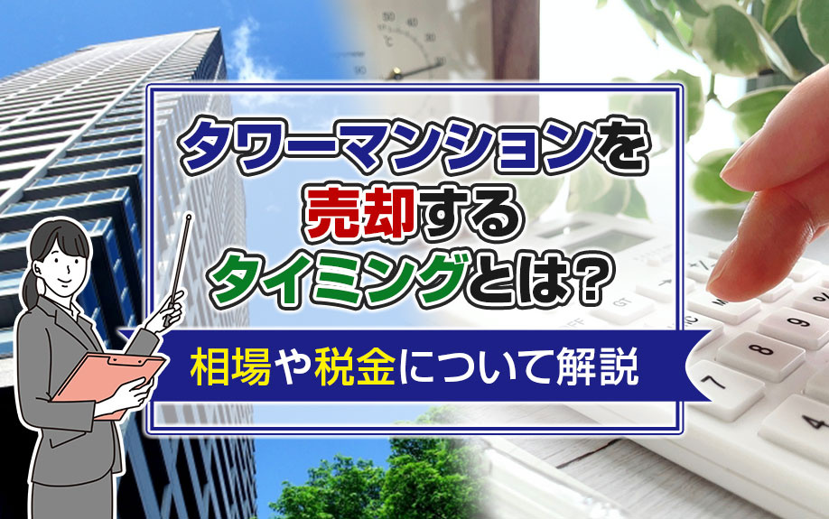 タワーマンションを売却するタイミングとは？相場や税金について...の画像