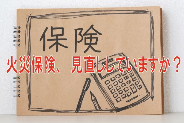 火災保険、見直ししていますか？【高崎不動産情報ライブラリー】...の画像
