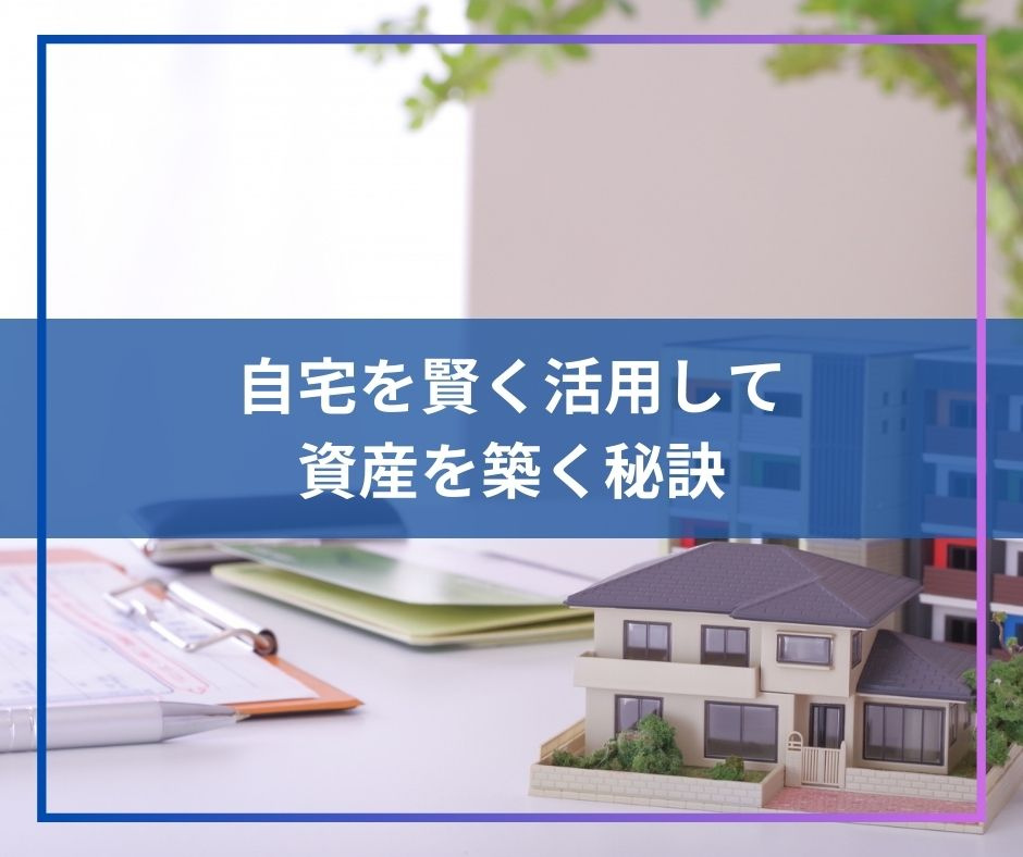 自宅を賢く活用して資産を築く秘訣【高崎不動産情報ライブラリー...の画像