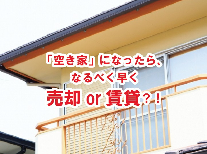 「空き家」になったら、なるべく早く売却or賃貸？！【高崎不動...の画像
