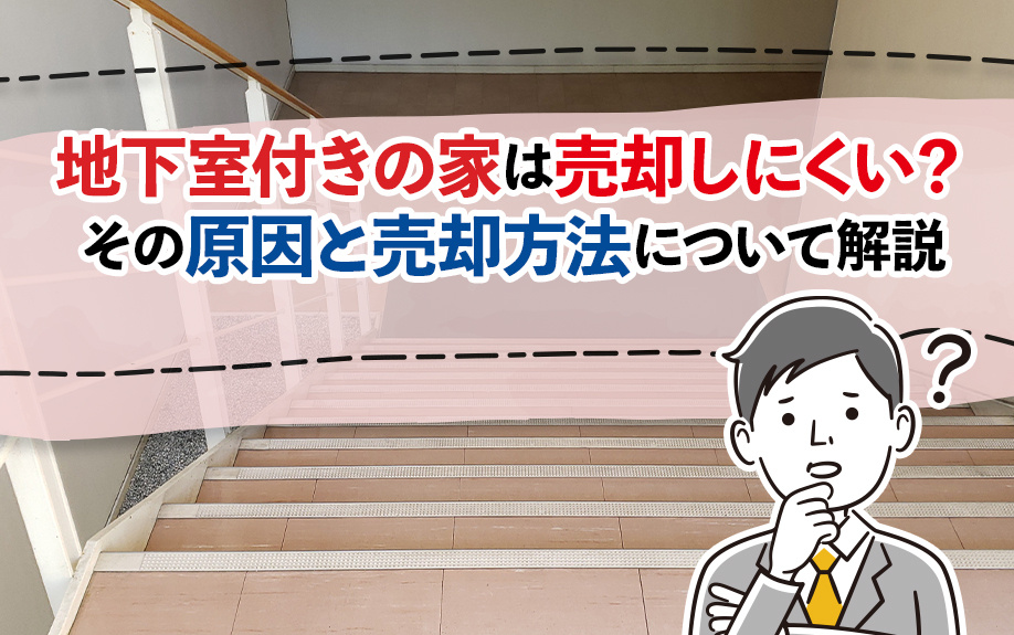 地下室付きの家は売却しにくい？その原因と売却方法について解説の画像