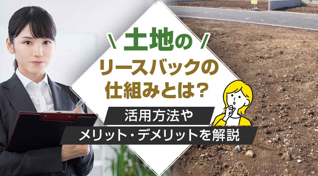土地のリースバックの仕組みとは？活用方法やメリット・デメリッ...の画像