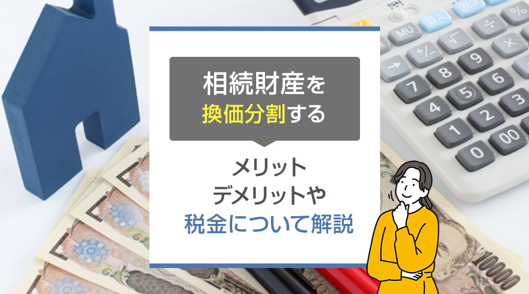 相続財産を換価分割するメリット・デメリットや税金について解説...の画像