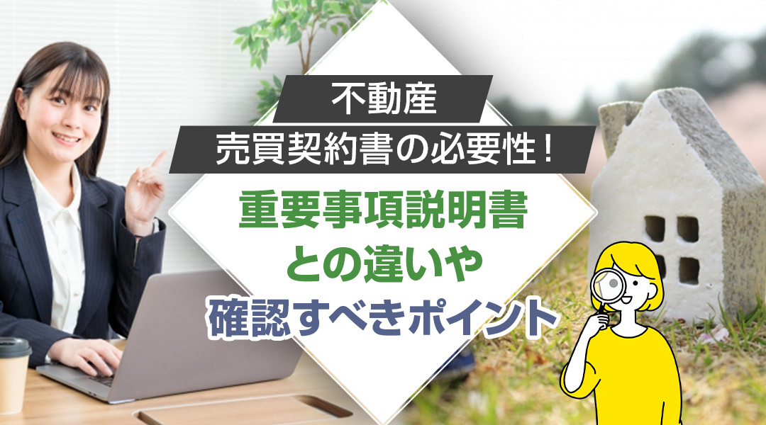 不動産の売買契約書の必要性！重要事項説明書との違いや確認すべ...の画像