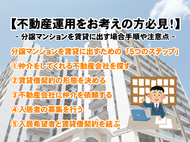 【不動産運用をお考えの方必見！】分譲マンションを賃貸に出す場合手順や注意点の画像