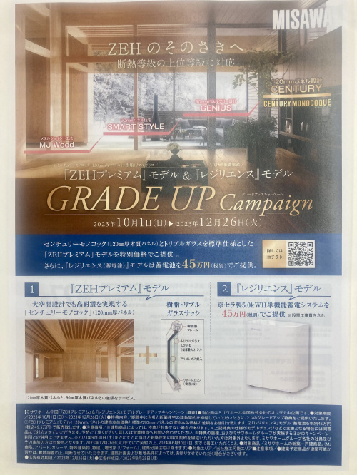 ミサワホームがお得に買えるチャンスです。ー倉敷市の大手ハウス...の画像