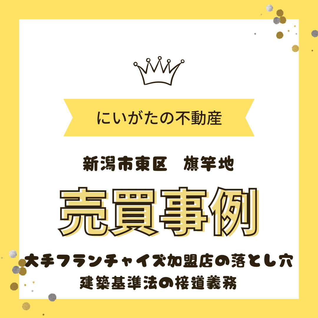 旗竿地　大手フランチャイズの落とし穴の画像