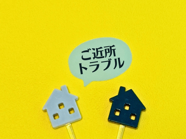 近隣トラブルのある不動産を売却する方法は？告知義務やリスクを...の画像