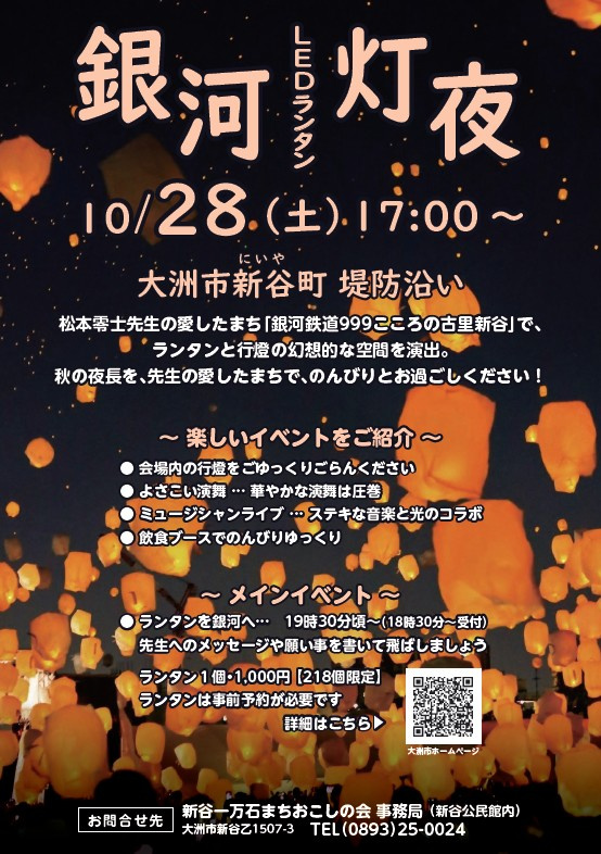 新谷で松本零士さんを偲んで１０月２８日スカイランタンが空に舞...の画像