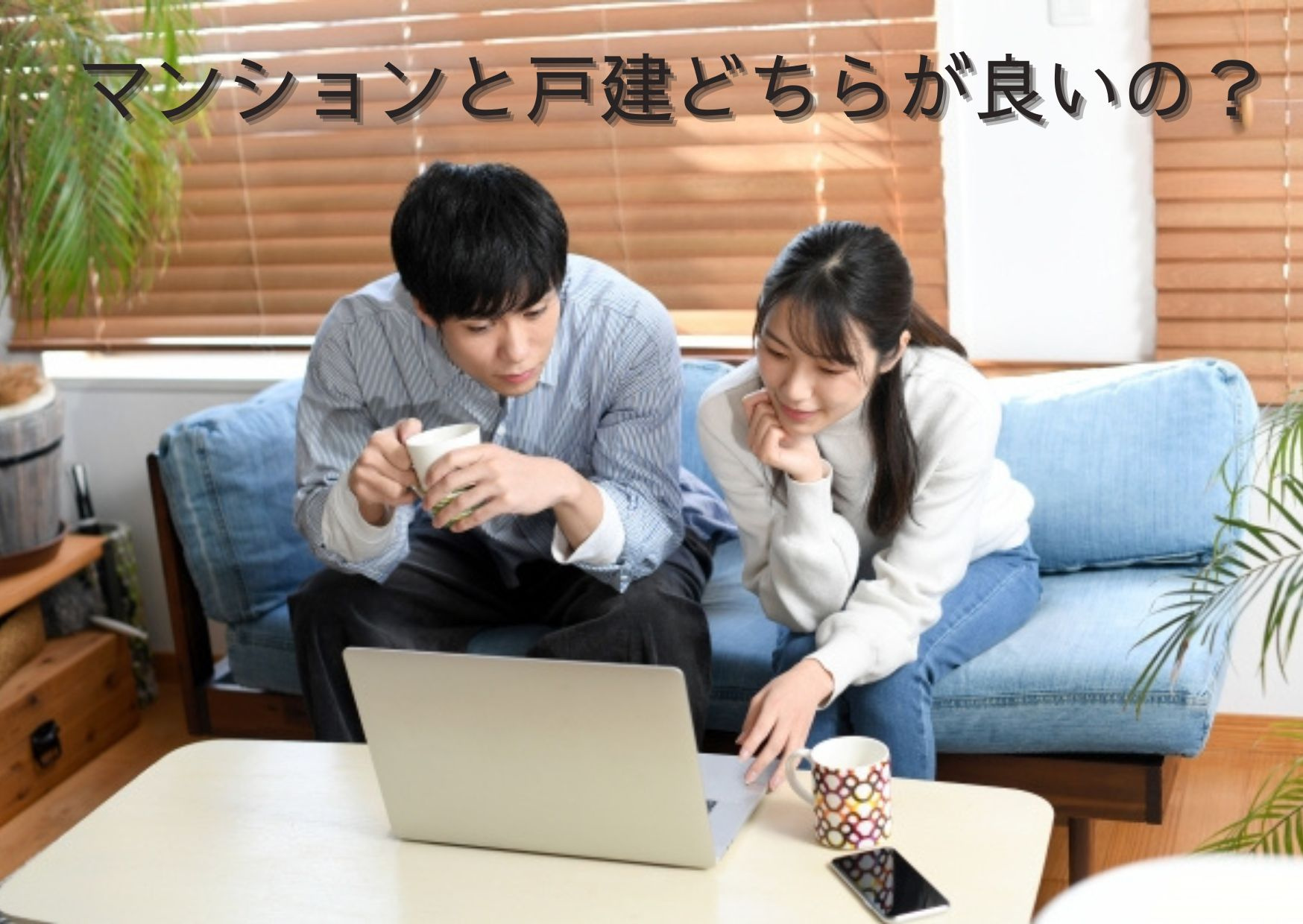 購入するならマンション？戸建？の画像