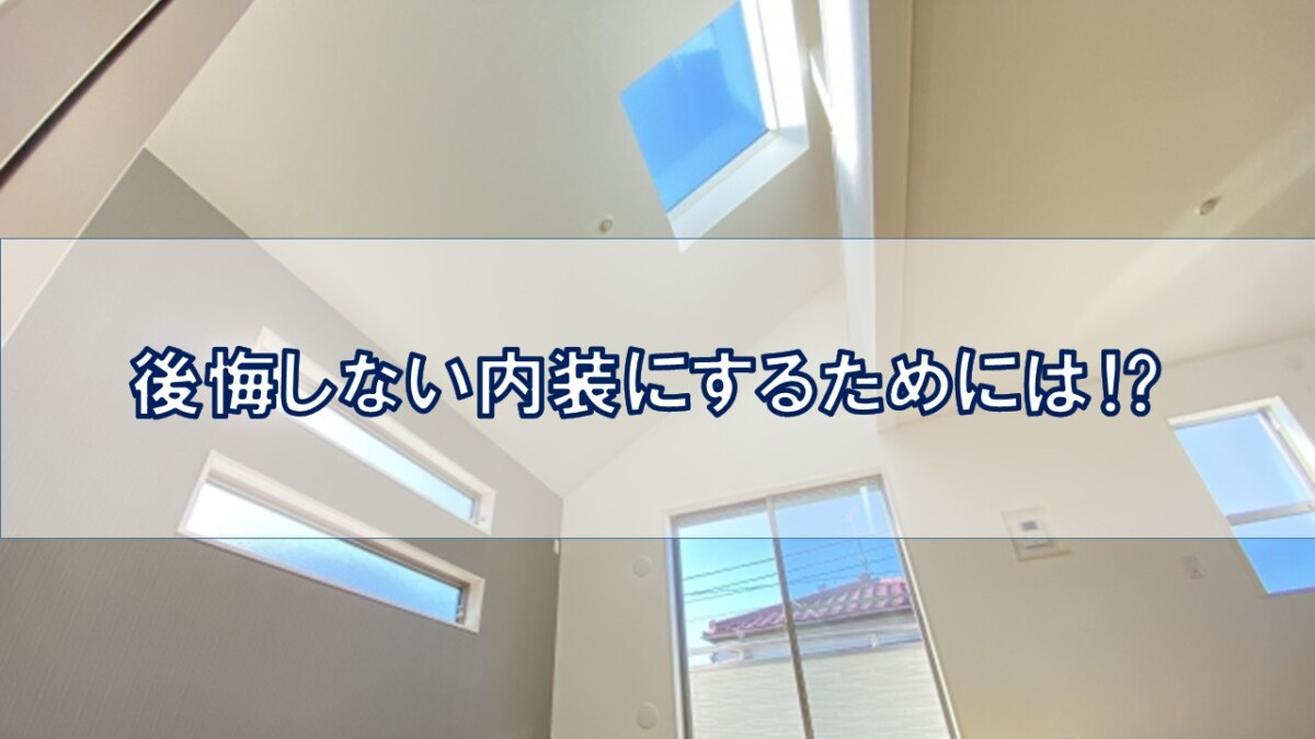 後悔しない内装にするためには⁉【高崎不動産情報ライブラリー】...の画像
