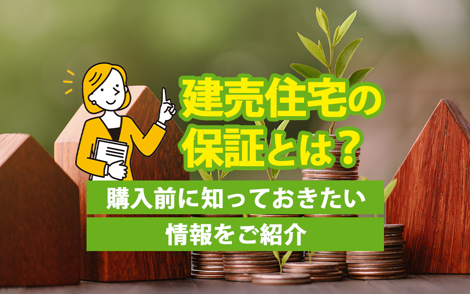 建売住宅の保証とは？購入前に知っておきたい情報をご紹介の画像