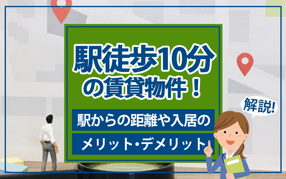 駅徒歩10分の賃貸物件！駅からの距離や入居のメリット・デメリットを解説の画像