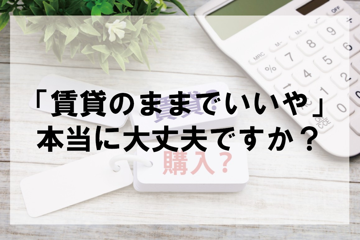 賃貸のままでいいや　本当に大丈夫ですか？【高崎不動産情報ライ...の画像