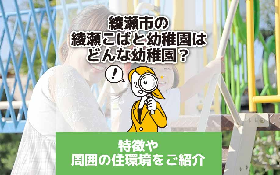 綾瀬市の綾瀬こばと幼稚園はどんな幼稚園？特徴や周囲の住環境を...の画像