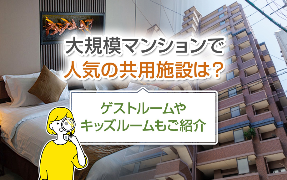 大規模マンションで人気の共用施設は？ゲストルームやキッズルームもご紹介の画像