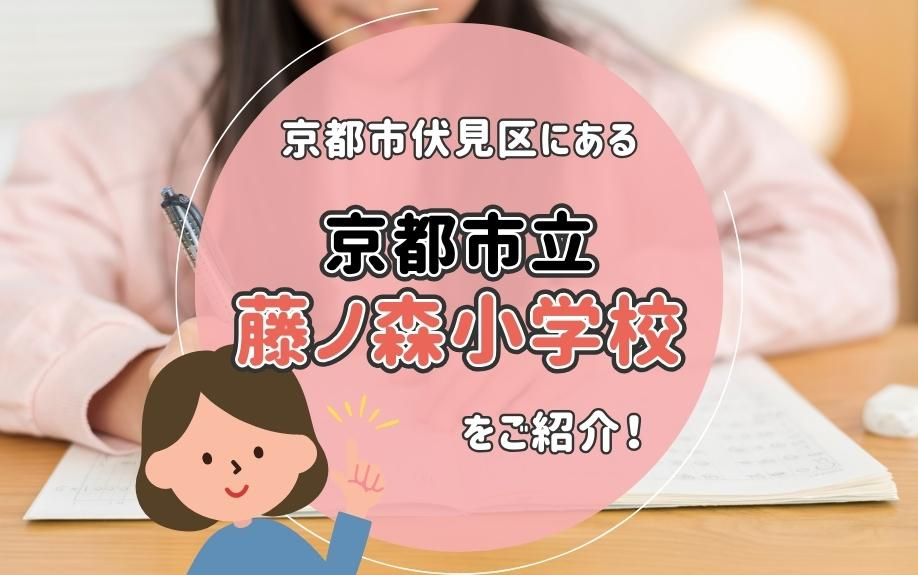 京都市伏見区にある京都市立藤ノ森小学校をご紹介！の画像