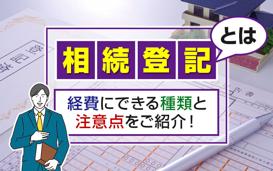相続登記とは？経費にできる種類と注意点をご紹介！の画像