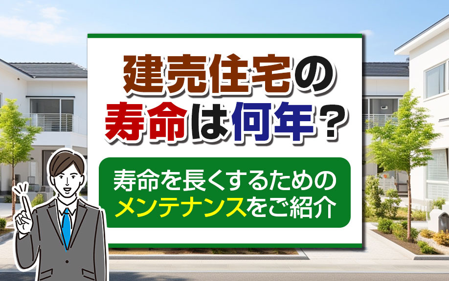 建売住宅の寿命は何年？寿命を長くするためのメンテナンスをご紹...の画像