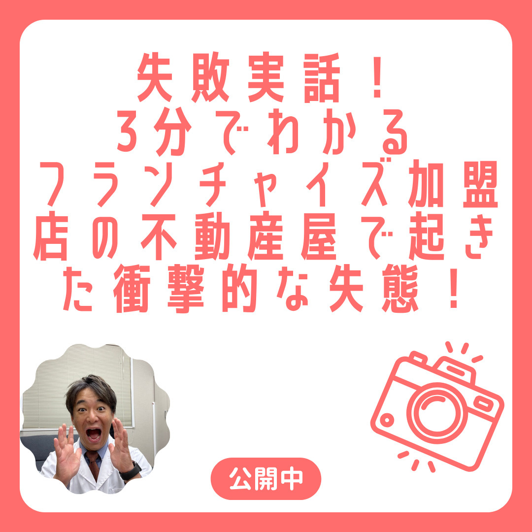 失敗実話！3分でわかるフランチャイズ加盟店の不動産屋で起きた...の画像