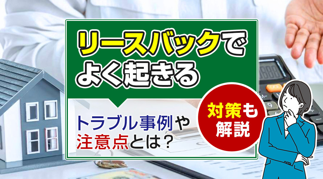リースバックでよく起きるトラブル事例や注意点とは？対策も解説...の画像