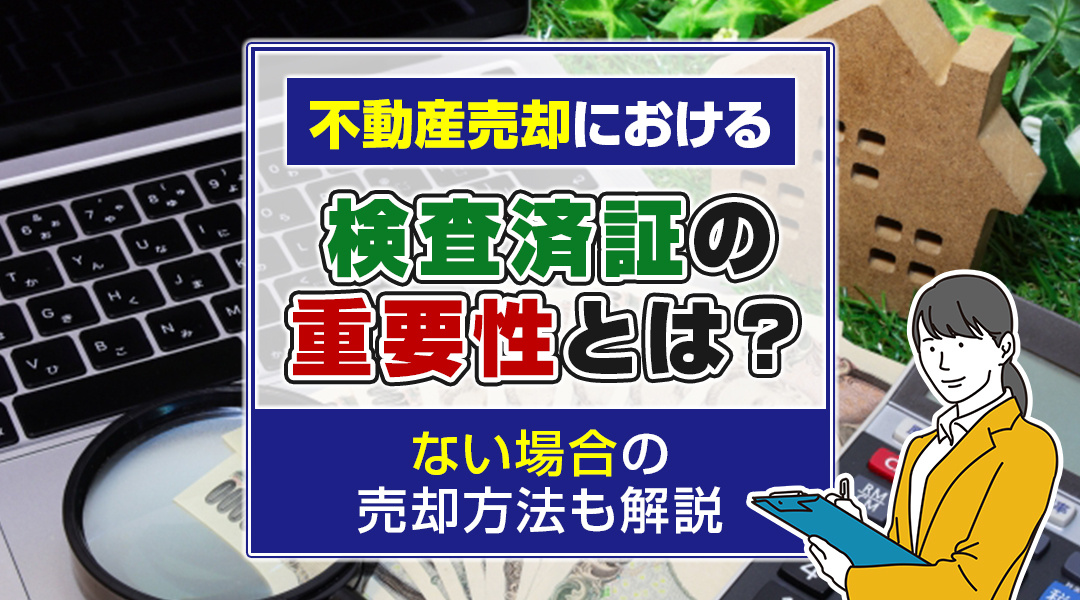 不動産売却における検査済証の重要性とは？ない場合の売却方法も...の画像