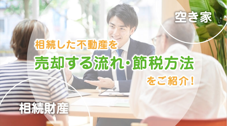 【並び変更版】相続した不動産を売却する流れ・節税方法をご紹介！の画像