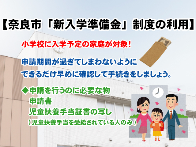【奈良市「新入学準備金」制度の利用方法】小学校へ入学するお子さんいる方必見！の画像