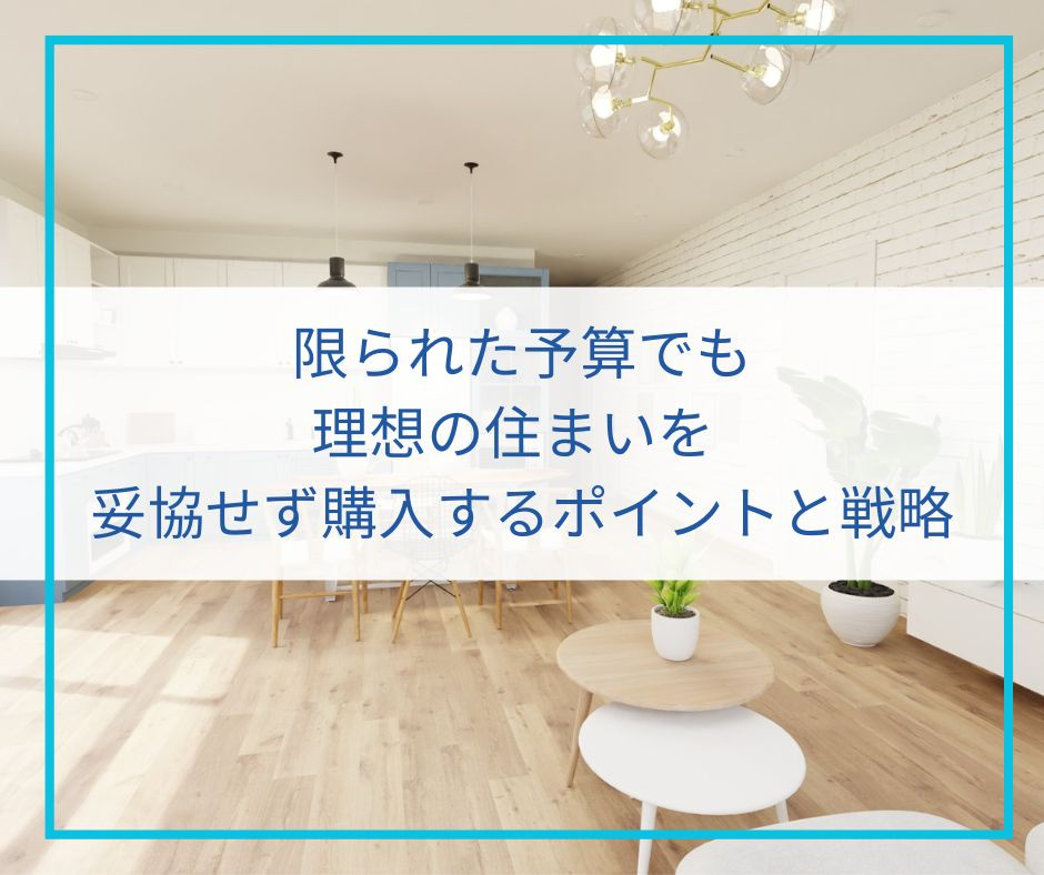 限られた予算でも理想の住まいを! 妥協せず購入するポイントと...の画像