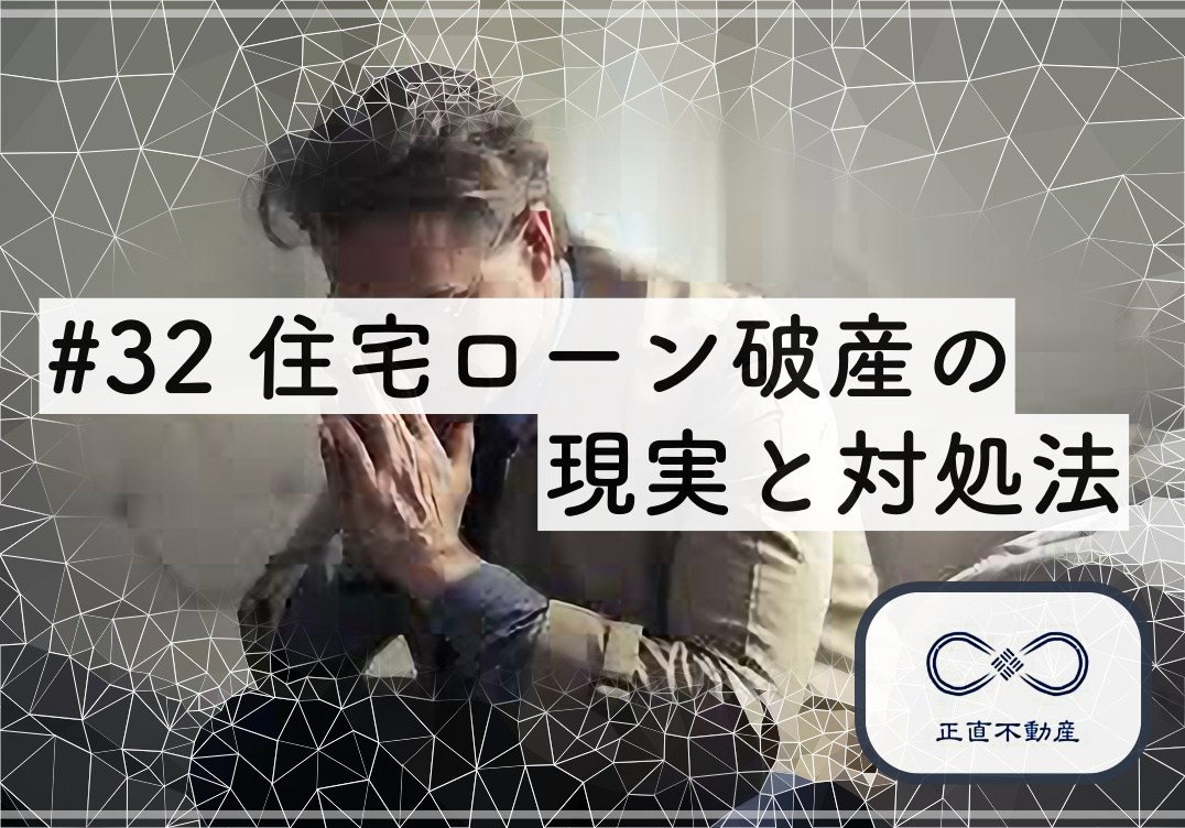 ＃32 住宅ローン破産の現実と対処法の画像