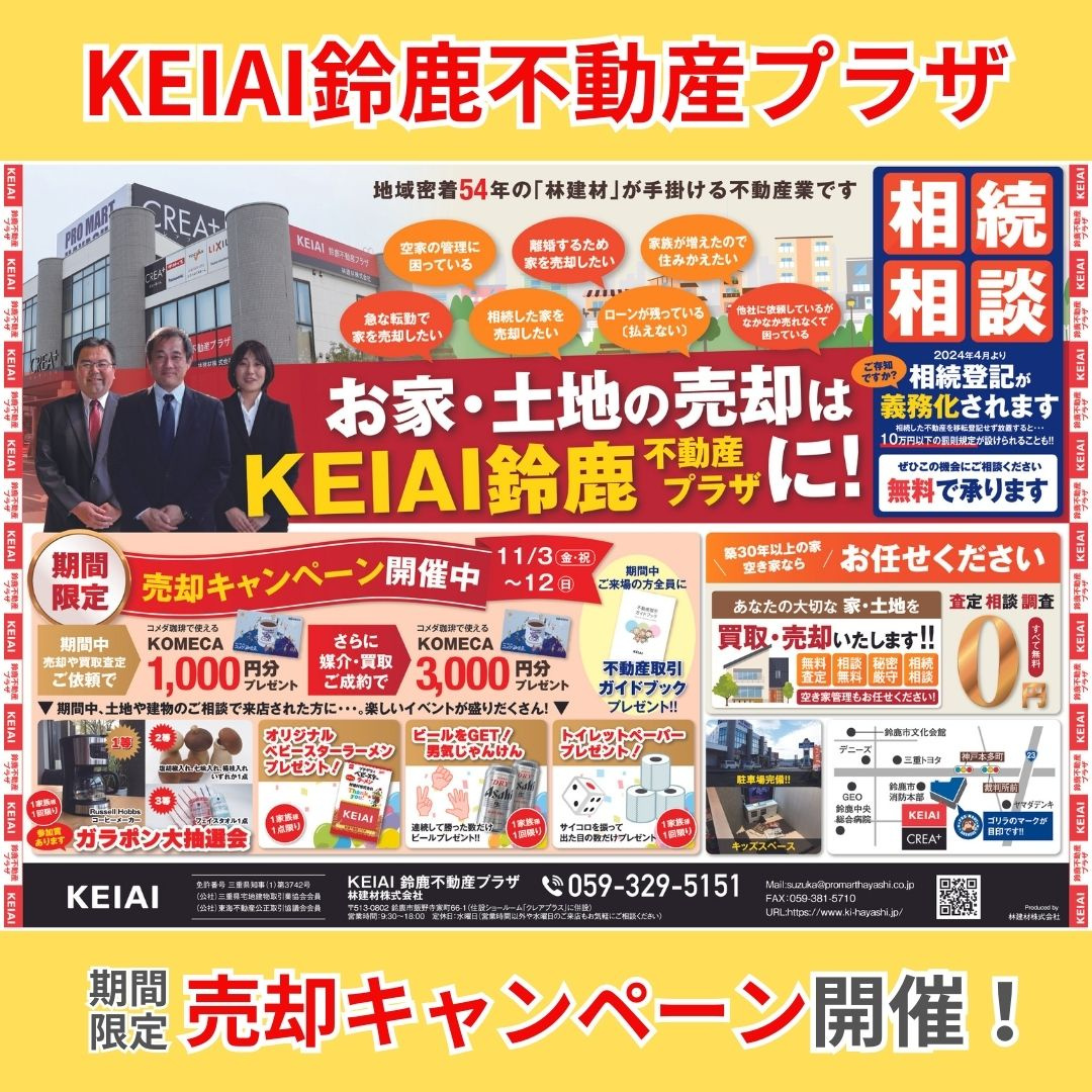 建物・土地の売却はKEIAI鈴鹿不動産プラザへお任せください...の画像