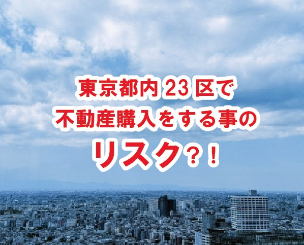 東京都内23区で不動産購入をする事のリスク？！【高崎不動産情...の画像