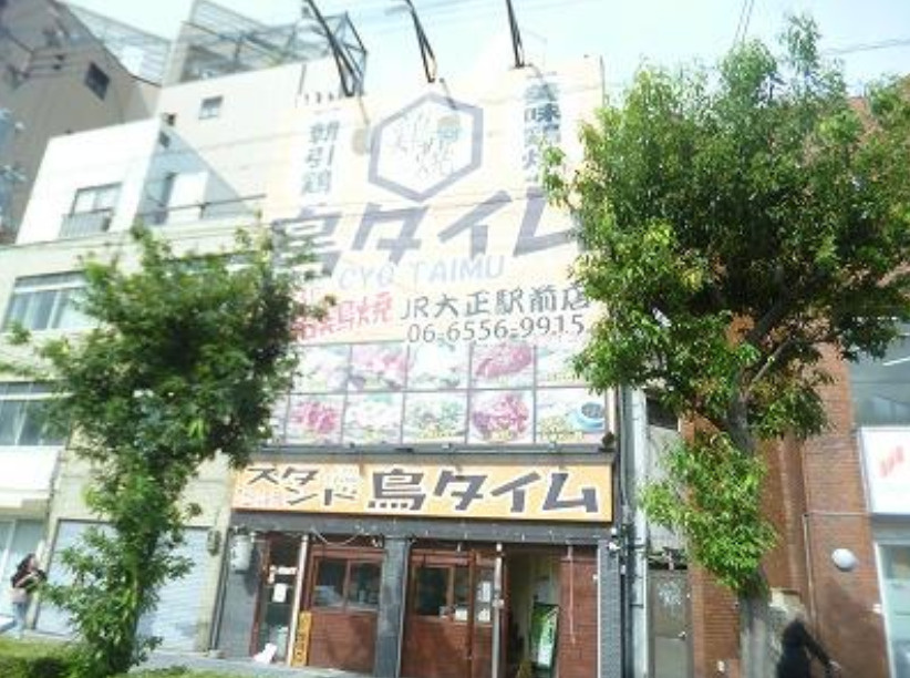 【大正区三軒家西】大正駅から1分♪立飲み兼鳥焼肉店居抜き！！...の画像