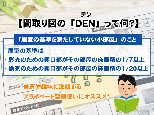 【間取り図の「DEN」って何？】活用方法や注意点を知ろう！の画像