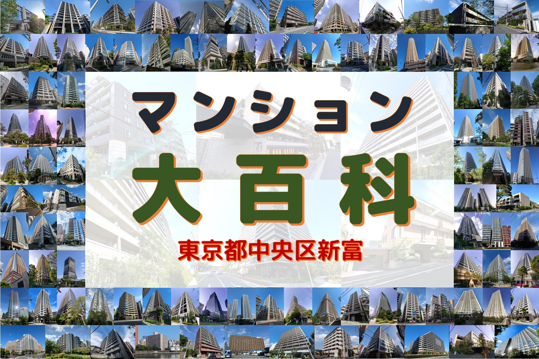 マンション大百科｜東京都中央区｜新富の画像