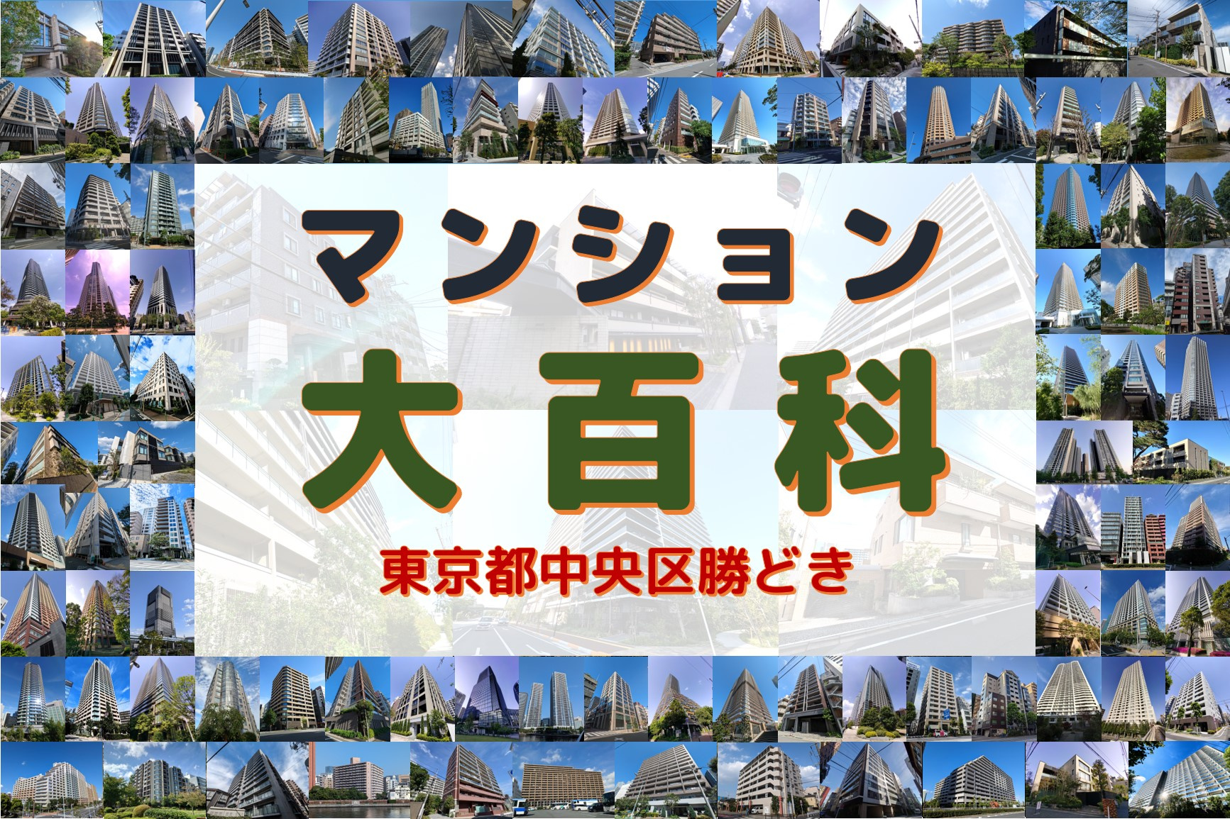 マンション大百科｜東京都中央区｜勝どきの画像
