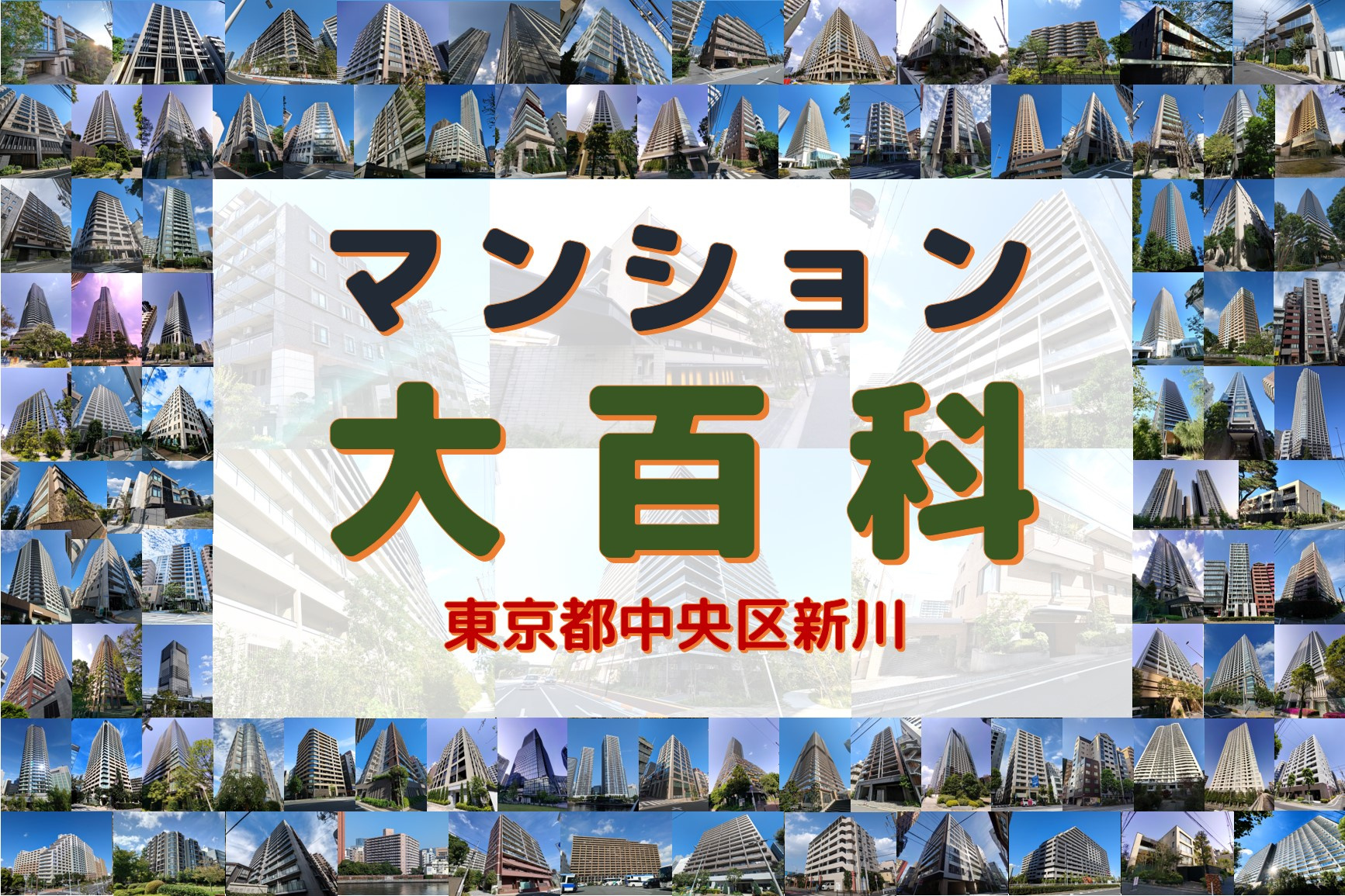 マンション大百科｜東京都中央区｜新川の画像