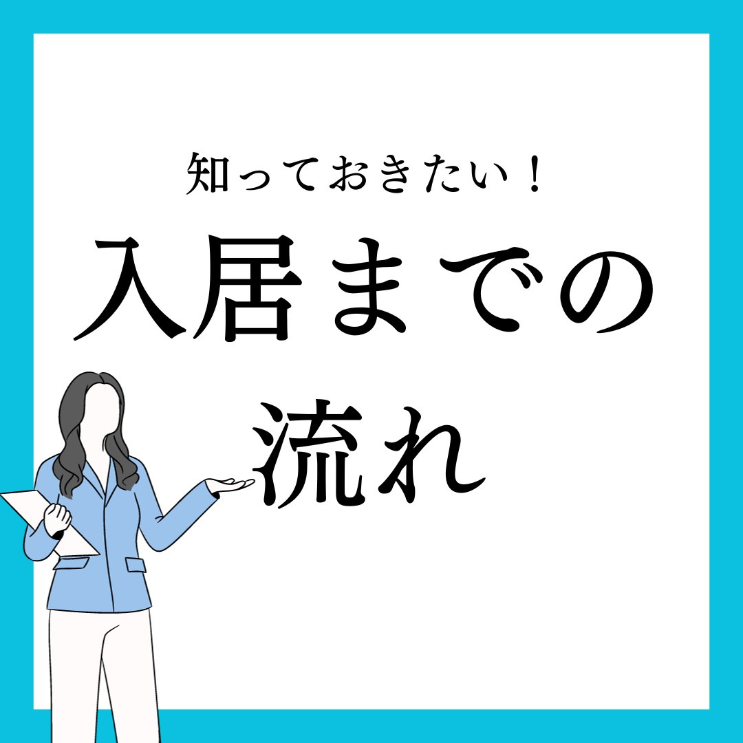 入居までの流れの画像