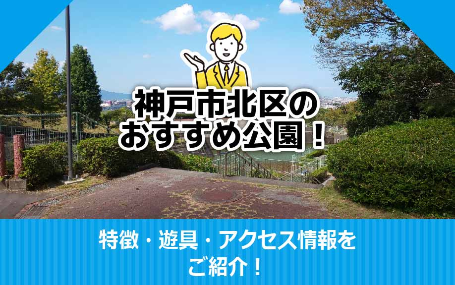 神戸市北区のおすすめ公園！特徴・遊具・アクセス情報をご紹介！...の画像