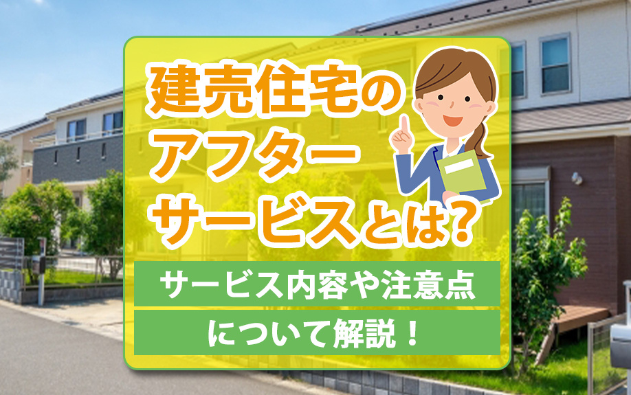 建売住宅のアフターサービスとは？サービス内容や注意点について...の画像
