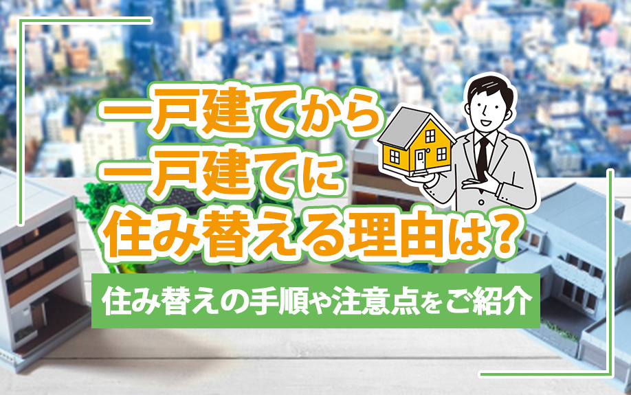 一戸建てから一戸建てに住み替える理由は？住み替えの手順や注意...の画像