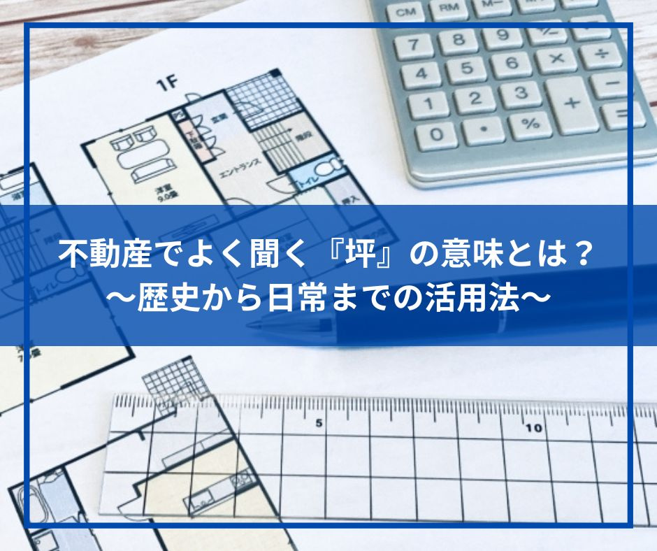 不動産でよく聞く『坪』の意味とは？～歴史から日常までの活用法...の画像
