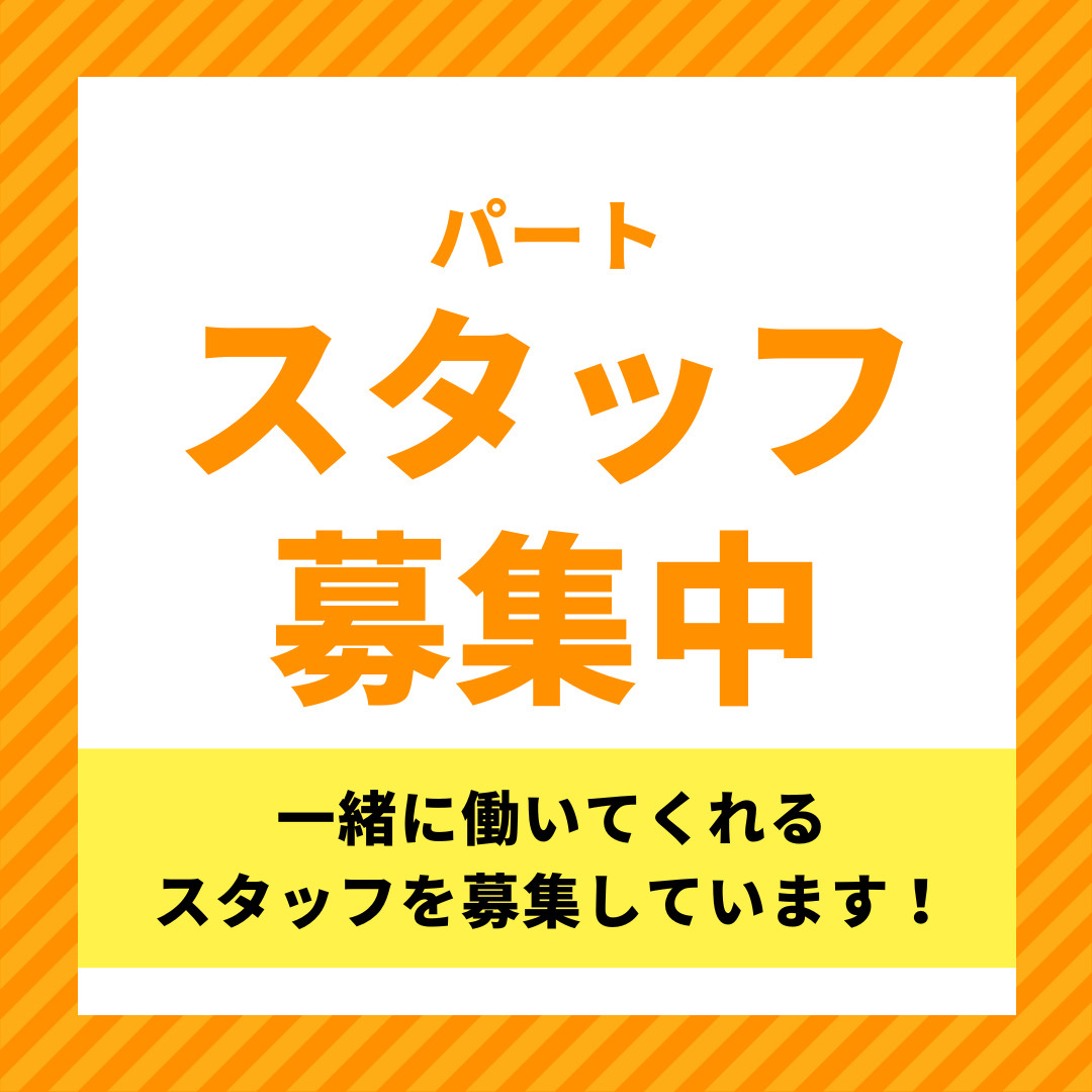 パートさん募集中!!!!の画像