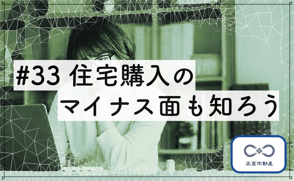 ＃33 住宅購入のマイナス面も知ろうの画像