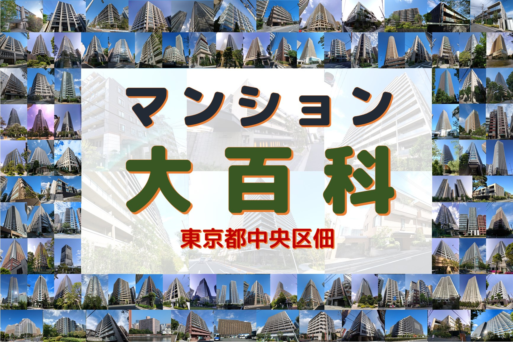 マンション大百科｜東京都中央区｜佃の画像