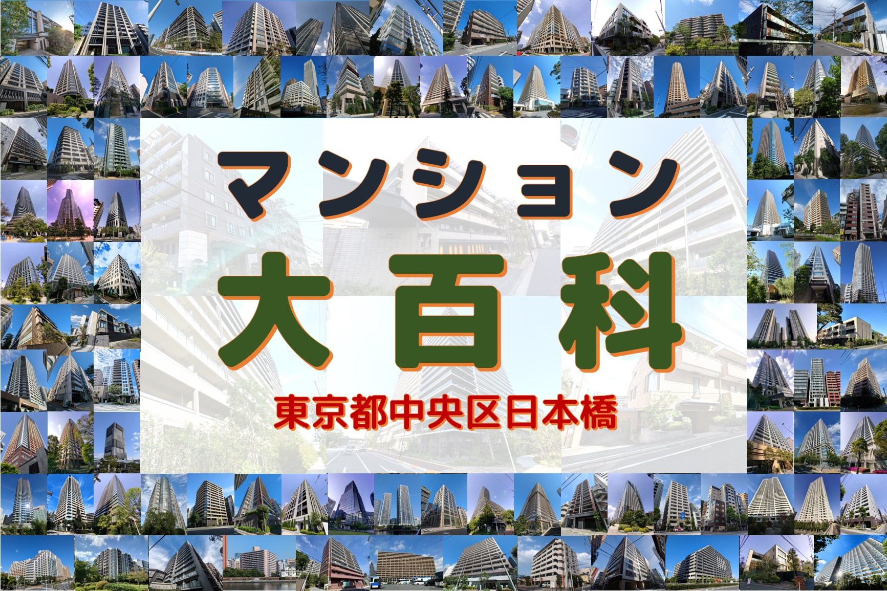 マンション大百科｜東京都中央区｜日本橋の画像