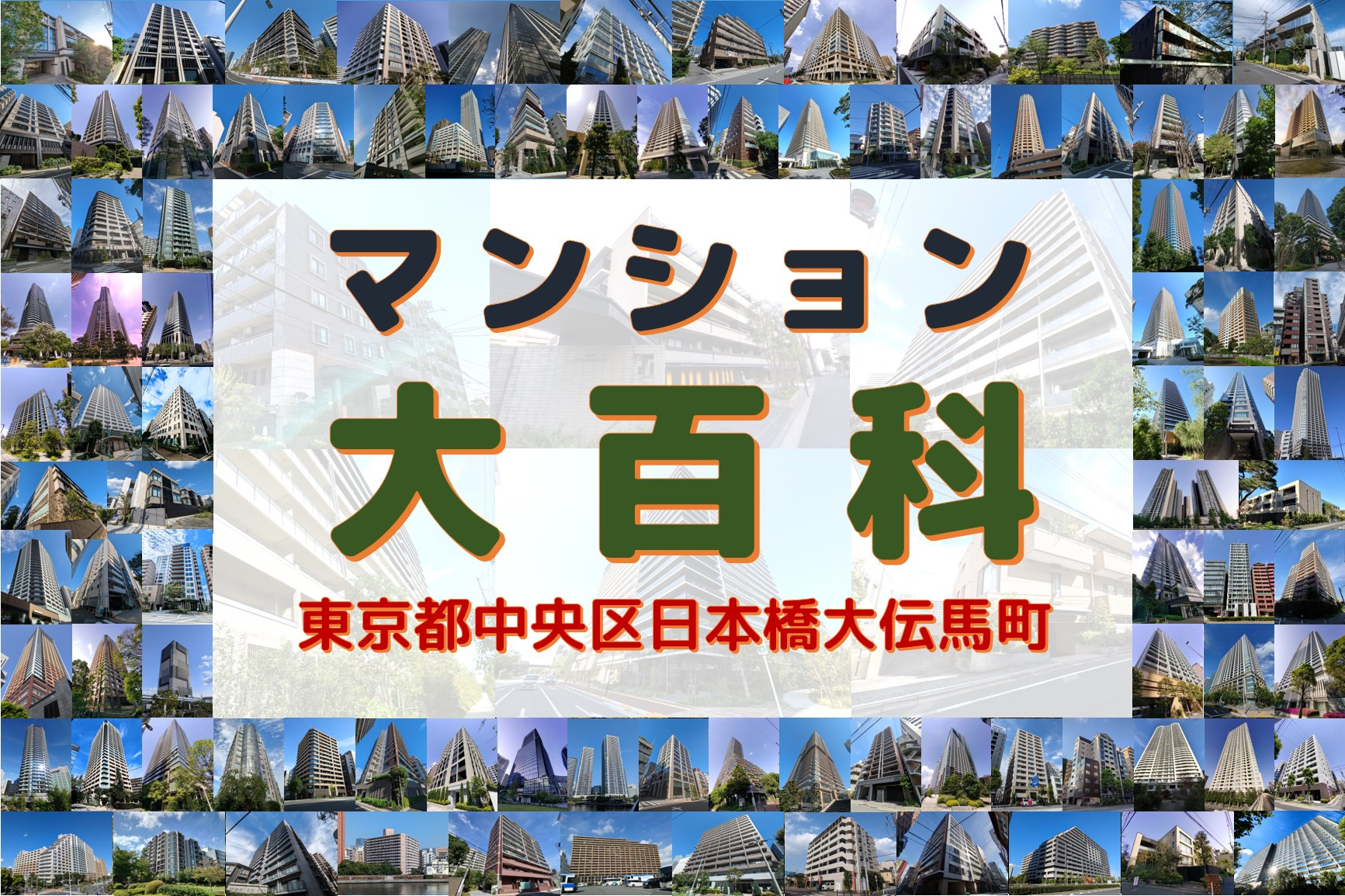 マンション大百科｜東京都中央区｜日本橋大伝馬町の画像