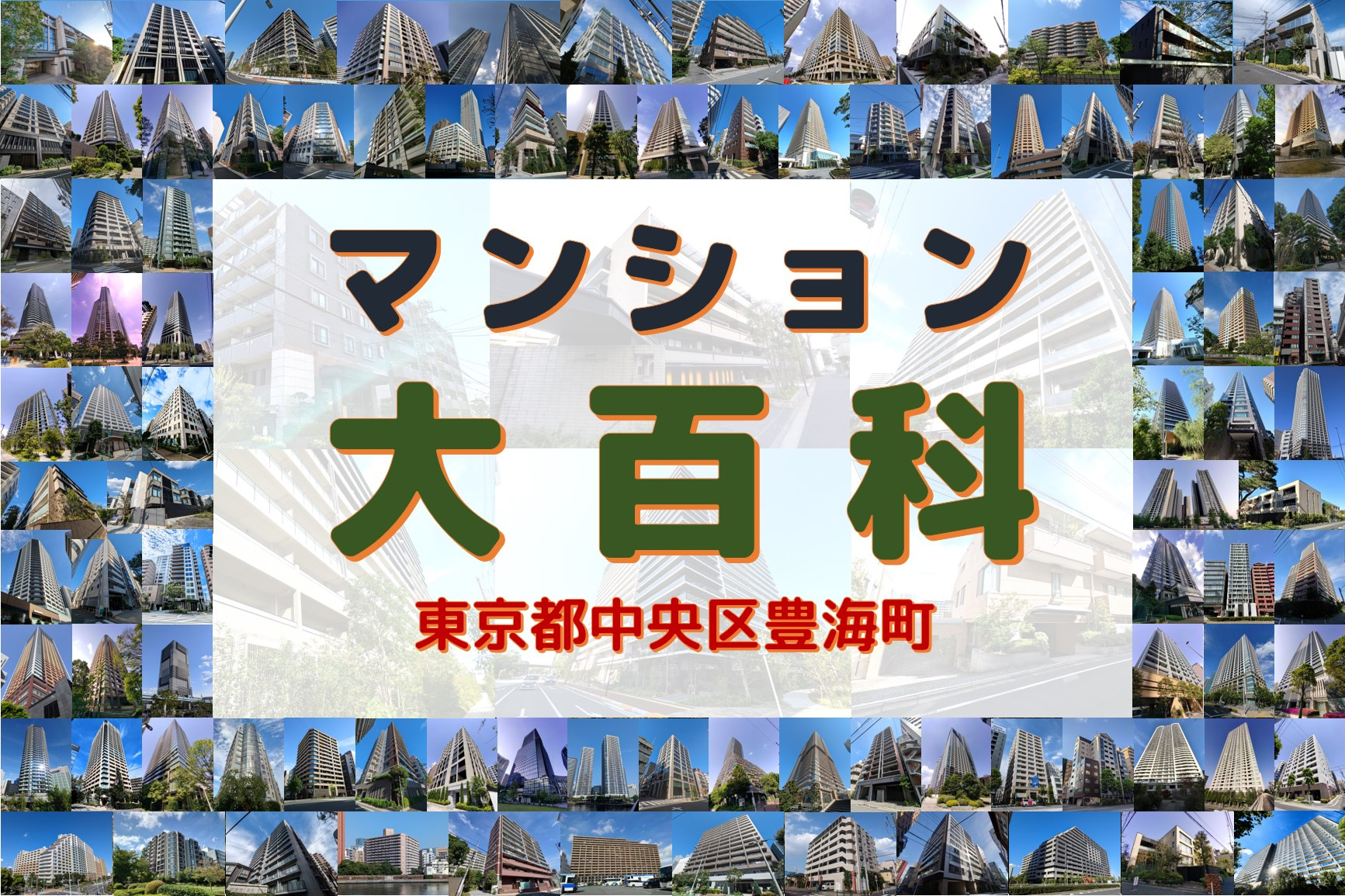 マンション大百科｜東京都中央区｜豊海町の画像