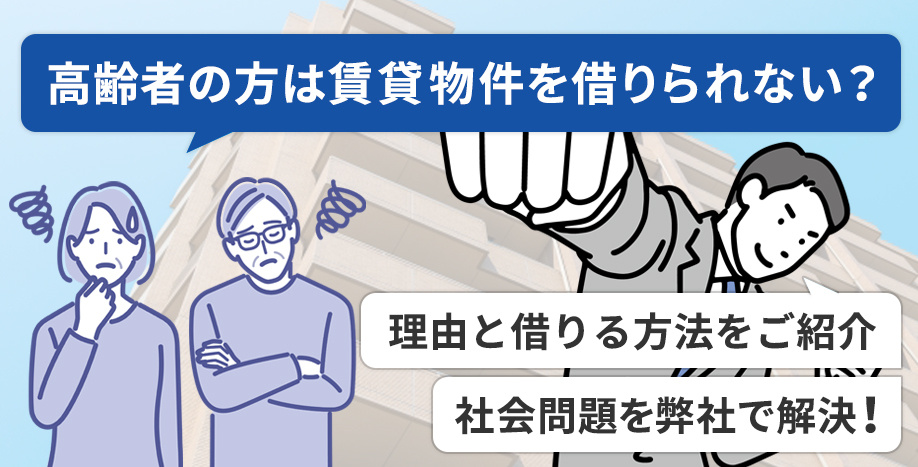 高齢者の方は賃貸物件を借りられない？理由と借りる方法をご紹介の画像