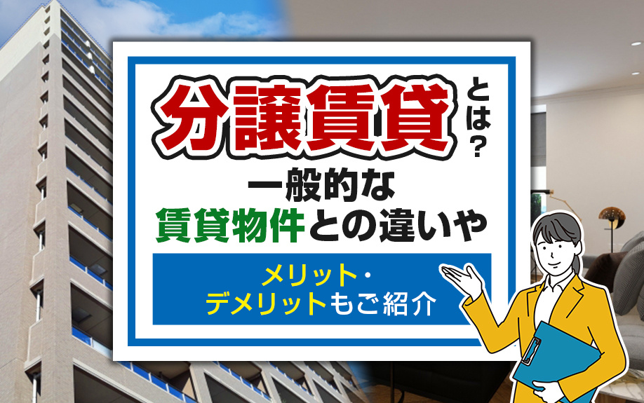分譲賃貸とは？一般的な賃貸物件との違いやメリット・デメリットもご紹介の画像